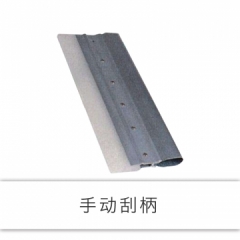 手动刮柄